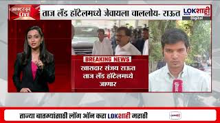 Sanjay Raut तज लड हटलमधय जणर ,हटलमधय जवयल चलल आहत आमचयवर सशय घऊ नक