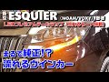 【流れるウインカー】エスクァイアへ装着｜LEDテールランプ流れるウインカー【80系ノア／ヴォクシー／エスクァイア／アルファード／ヴェルファイア】参考！