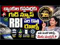 బ్యాంకుల కస్టమర్లకు గుడ్ న్యూస్| RBI New Rules 2026 | Strict Action Against Loan Recovery Agent
