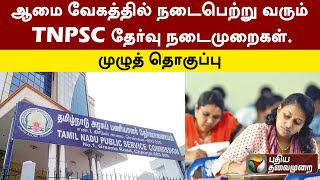 ஆமை வேகத்தில் நடைபெற்று வரும் TNPSC தேர்வு நடைமுறைகள்.. முழுத் தொகுப்பு | TNPSC Exam | PTT