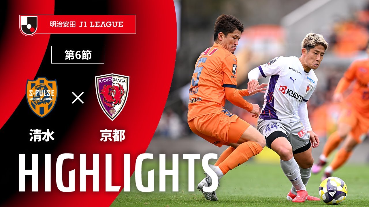 公式】ハイライト：清水エスパルスvs京都サンガF.C. 明治安田