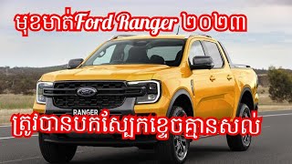 ចង់ដឹងព័តមានលំអិតអំពីFord Ranger 2023ដែររឺទេ?,Ford Ranger 2023 Full Specifications, screenshot 3
