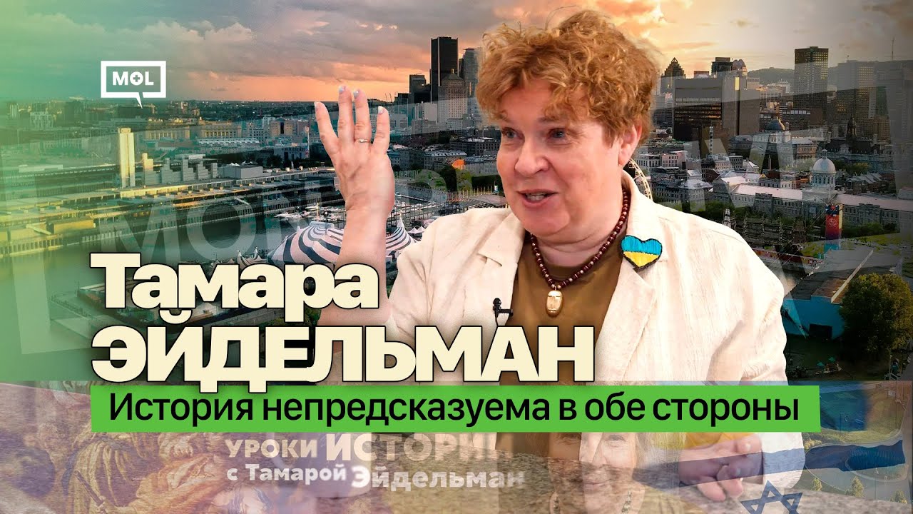 Тамара Эйдельман. Интервью в Монреале, апрель 2024 г. - YouTube