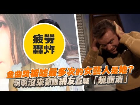 金曲獎被噓最多次的女藝人是她? 明明沒來卻讓網友直喊「超崩潰」