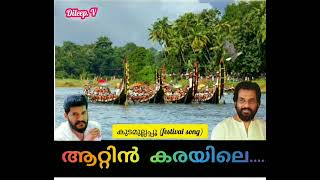Download Lagu attin karayile  neettil. irangana urangana ആറ്റിൻ കരയിലെ (Dileep. v)