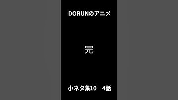 DORUNのアニメ 小ネタ集10 4話  #scratch #scratchcat #アニメ#面白い #dorun