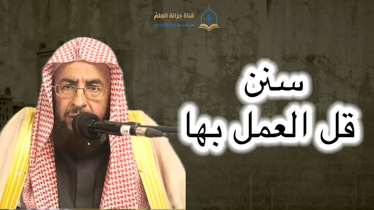 سنن قل العمل بها. | مسجد قباء | للشيخ د. عبدالعزيز بن محمد السدحان. 