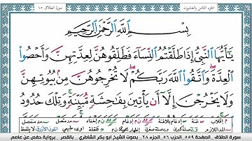 سورة الطلاق مكتوبة  Surah Al Talak ابو بكر الشاطري Abu Bakr Al-Shatri | القرآن الكريم
