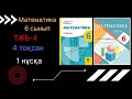 ТЖБ/СОЧ-4. 6 сынып. Математика. 4 тоқсан. 1 нұсқа.