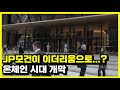 JP모건 이더리움 기반 상품 출시, 코인 시장 판도가 바뀐다 Mp3 Song