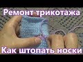 🧦 Как штопать носки 🧦 Ремонт трикотажа 🧦 Вязание на спицах