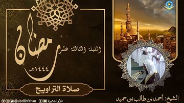أحمد بن طالب بن حميد || تلاوة خاشعة تشرح الصدر 🤍 (ليلة ١٣ #رمضان ١٤٤٤هـ)