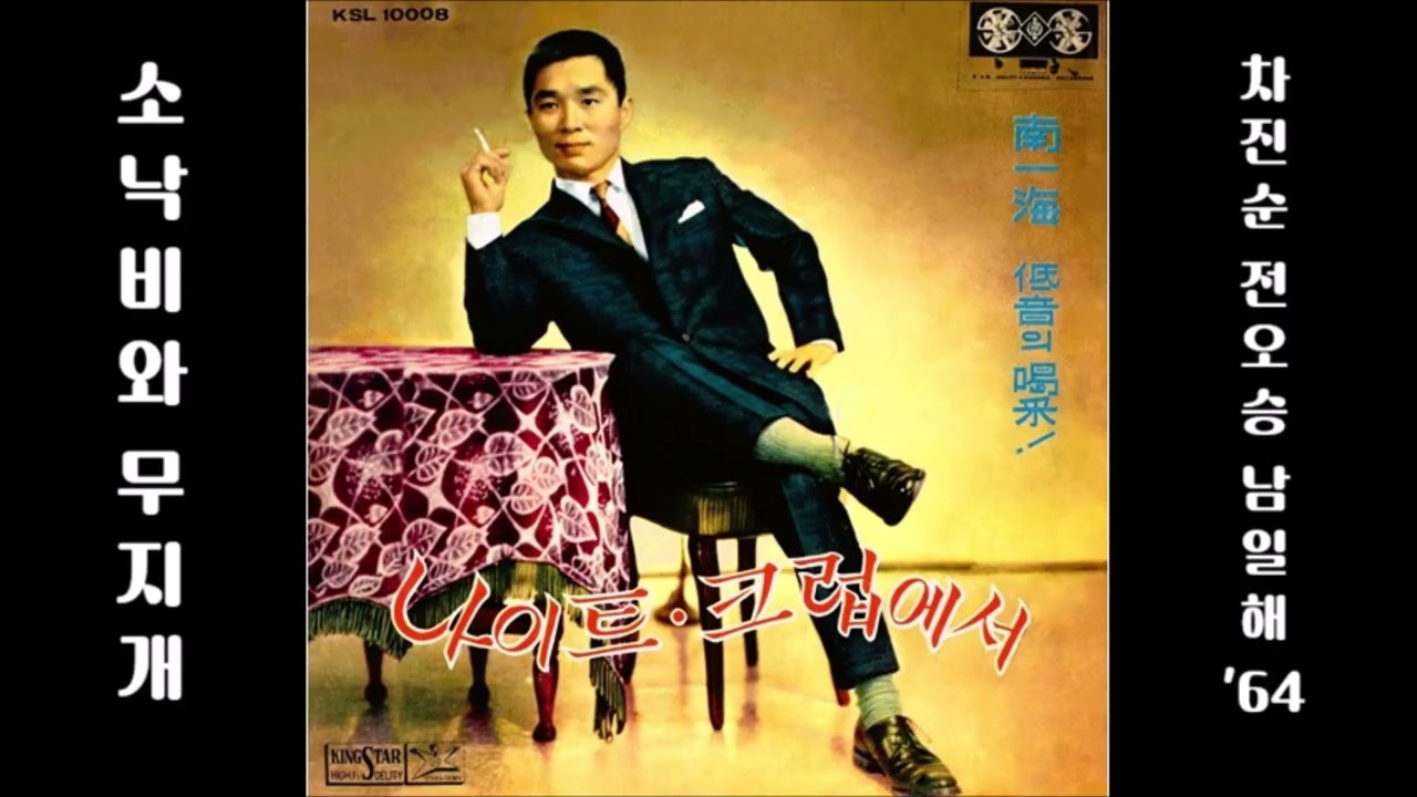 소낙비와 무지개 1964 남일해