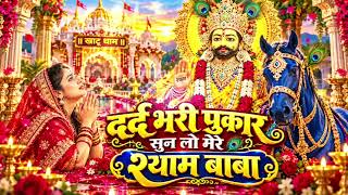 दर्द भरी पुकार सुन लो मेरे श्याम बाबा 🙏 | हारे हुए का सहारा बाबा श्याम हमारा 