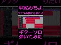 平家みちよ アナタの夢になりたいのギターソロ弾いてみた #Shorts #ハロプロ  #DAW  #90年代 #懐メロ #Jポップ  #ASAYAN
