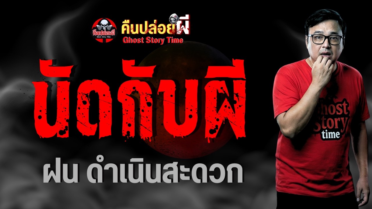 เรื่อง นัดกับผี - ฝน ดำเนินสะดวก