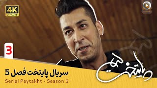 سریال پایتخت | فصل 5 - قسمت 3 | Serial Paytakht | Season 5 - Part 3