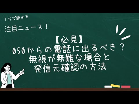 【必見】050からの電話に出るべき？無視が無難な場合と発信元確認の方法