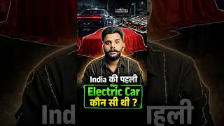 India की पहली Electric Car कौन सी थी ?   #viral #trending
