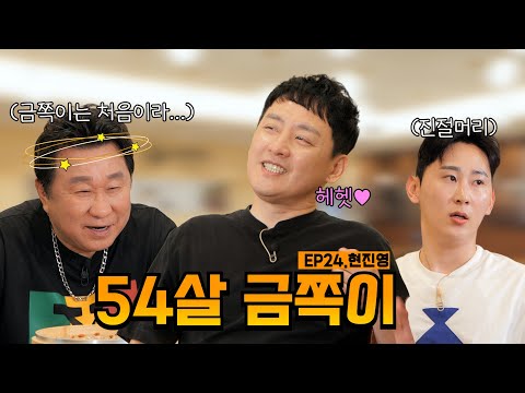 갱년기 금쪽이가 제일 무서운 법 | EP24.현진영 | 임하룡쇼