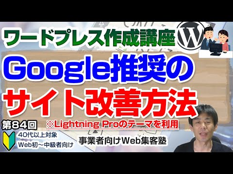 【第84回】検索結果に出やすいサイトにするための4つの方法「ワードプレス作成講座」異なるブラウザで正しく表示できるか？、すべてのデバイスに最適化されているか？、ページをスムーズに読み込めるか？等