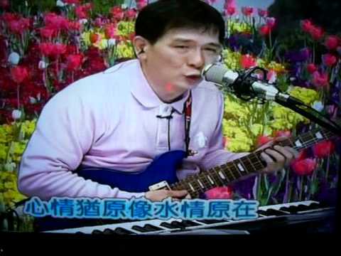阿文老師演唱+男性本是漂泊的心情﹨【翠鳥**蔡心悅】錄上傳v