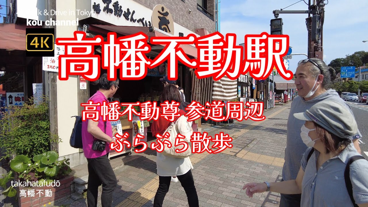 4K【高幡不動駅～高幡不動尊の参道周辺のお店をみながら】ぶらぶら散歩【6月中あじさいまつりで人多く】東京都日野市