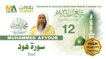 سورة هود من تهجد المسجد النبوي 1416 - الشيخ محمد أيوب