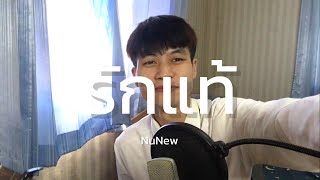 รักแท้ - NuNew (cover)