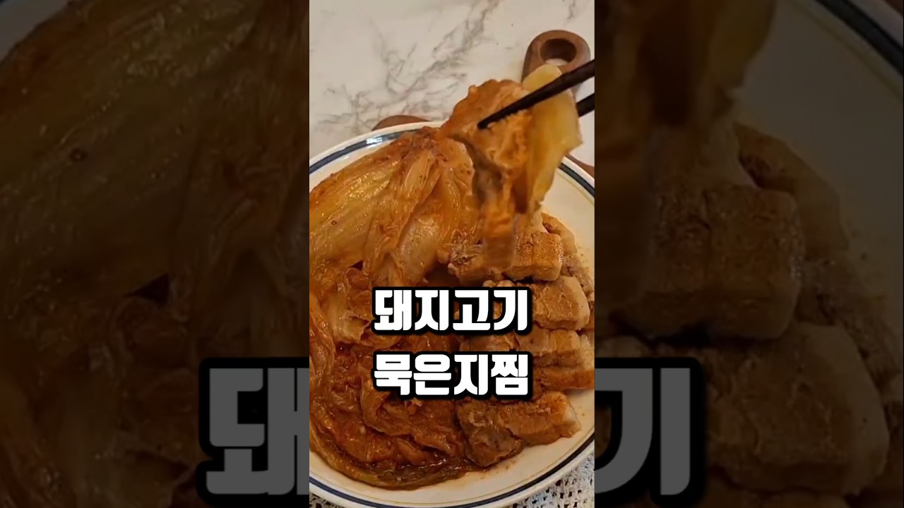 돼지고기 묵은지찜 레시피 레시피 숏폼 썸네일