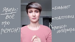 Эфир: Все Секреты про РЕМОНТ / Классно посидели)