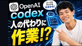 【2026年4月】Codexがパソコンを自分で操作するAIになった！