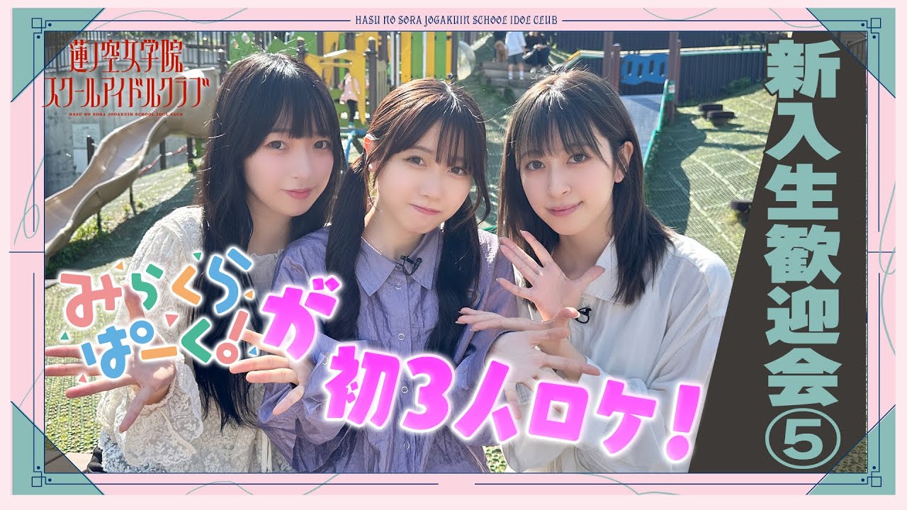 「せーので！はすのそら！104」#9 新入生歓迎会⑤ みらくらぱーく！編