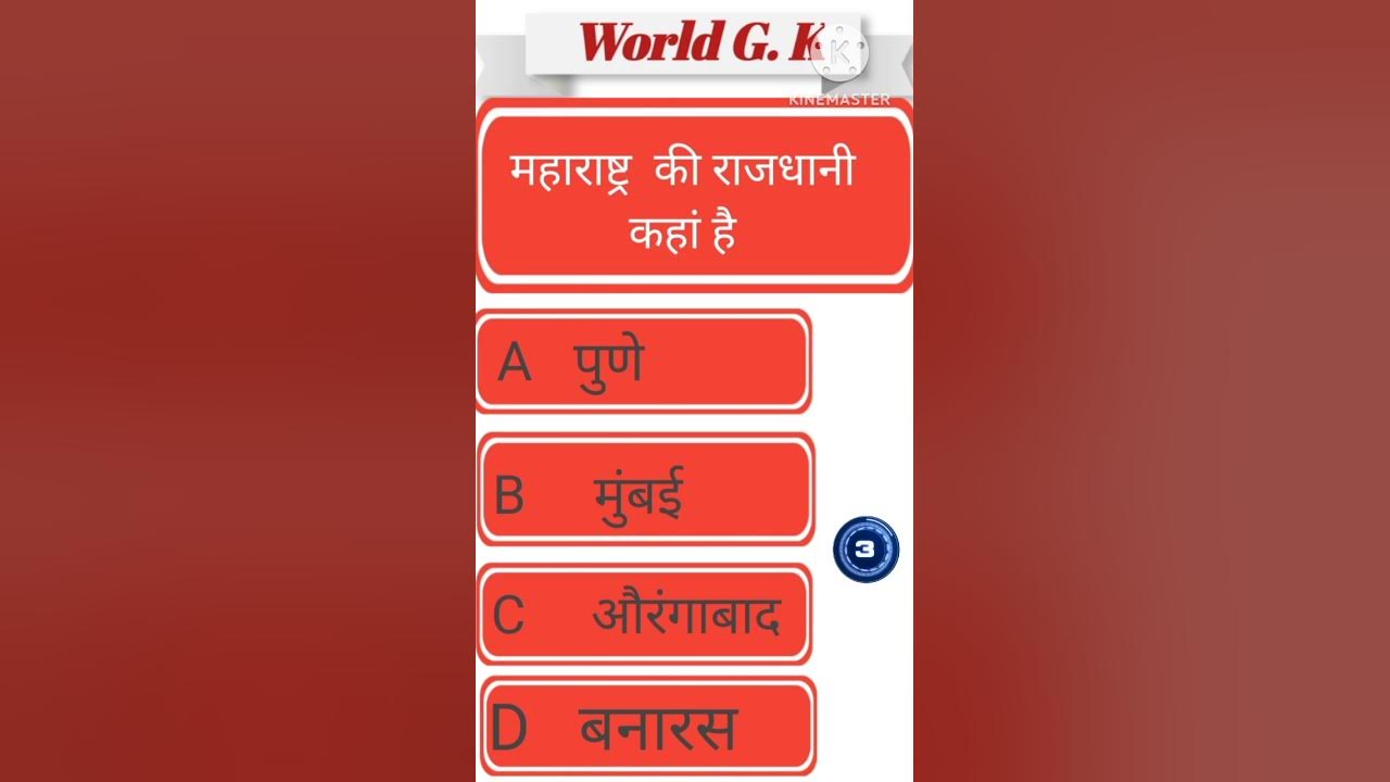 महाराष्ट्र की राजधानी कहां है? #gk - YouTube