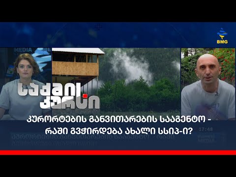 კურორტების განვითარების სააგენტო - რაში გვჭირდება ახალი სსიპ-ი?