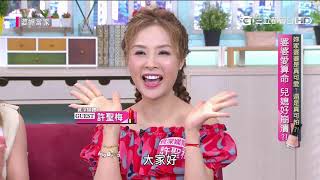 妳家婆婆是真可愛?還是真可怕?!婆媳當家20200929【全】
