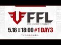 【FFL】#1 DAY3 実況:大和周平 解説:あれる ゲスト:渋谷ハル【APEX LEGENDS】