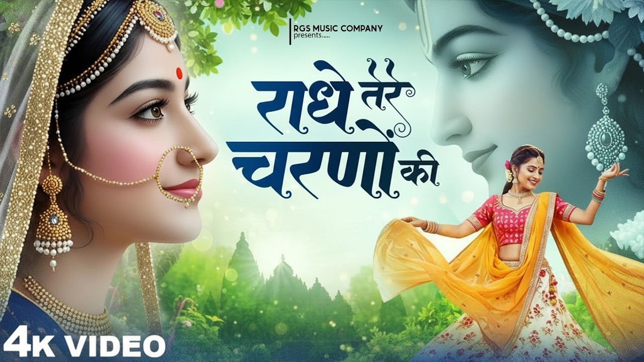 राधे कृष्णा भजन | Radhe Tere Charno Ki | राधे तेरे चरणों की धूल जो मिल जाए | Bhumika Sharma #bhajan