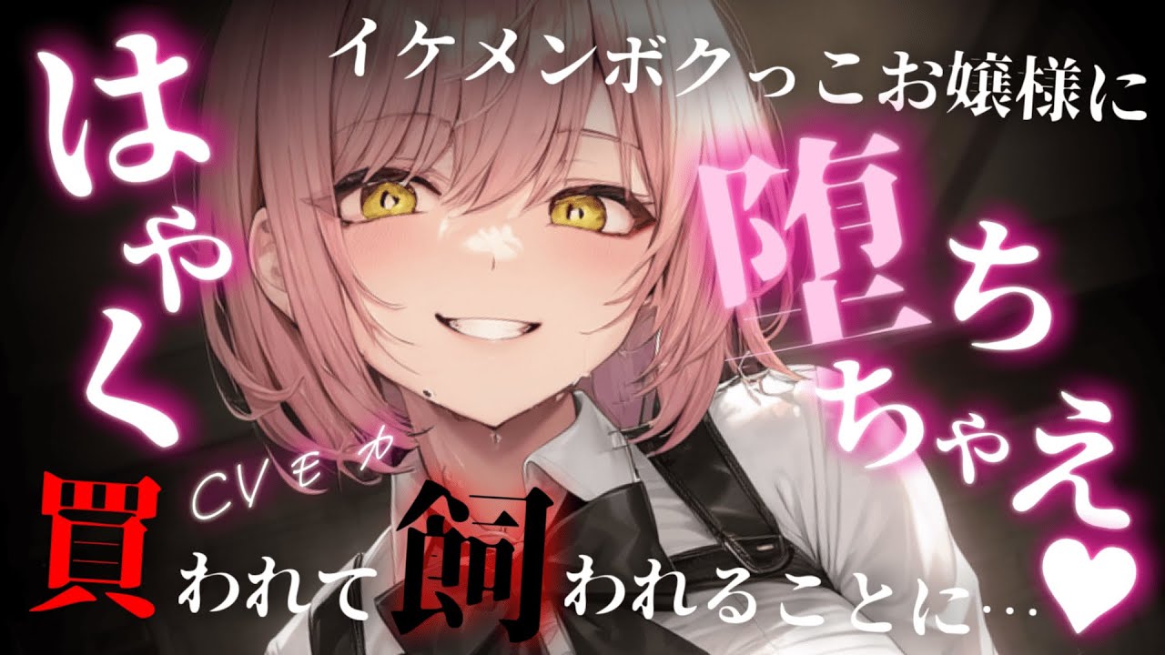 【ヤンデレASMR】ヤンデレ僕っ子お嬢様に買われて飼われる話【男性向けシチュエーションボイス】