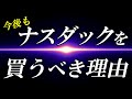 【新NISA】NASDAQ100かS&P500か？比較するとどうなる？【投資信託】