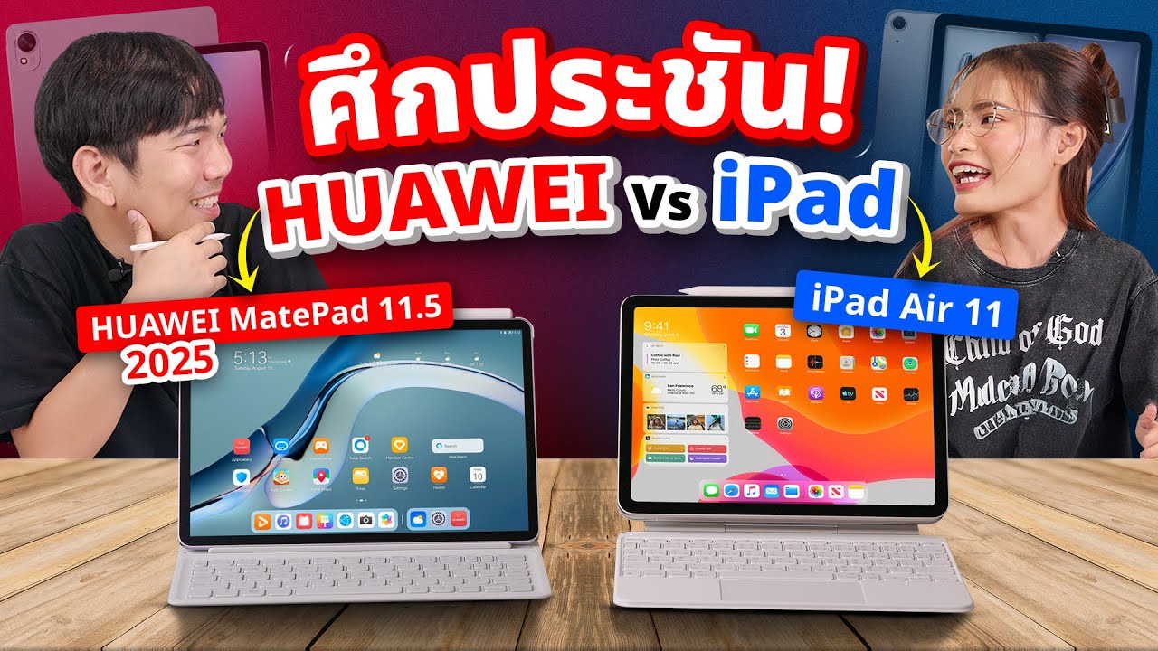 เทียบชัดๆ iPad Air 11 VS HUAWEI Matepad 11.5 2025 ทีมไหนดีกว่า !