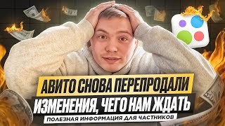 Авито снова продали | К чему готовится? | Какие ждать изменения | Как теперь быть частникам