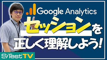【Google Analytics】セッションを正しく理解しよう！