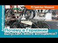 Почему в Германии выпускали так много мотоциклов?
