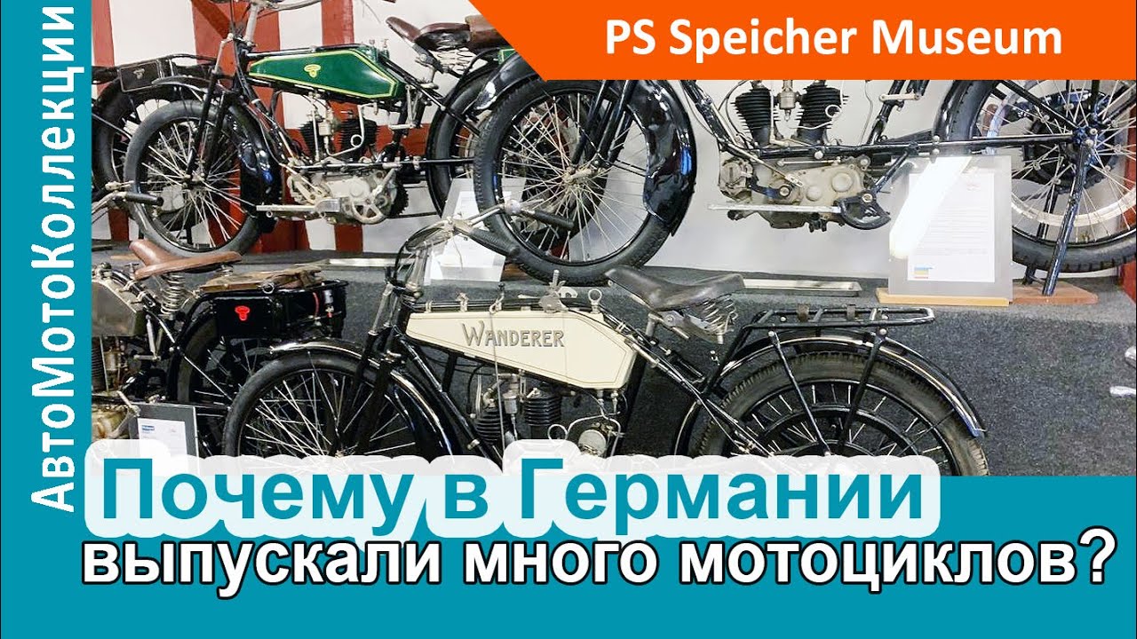 Почему в Германии выпускали так много мотоциклов?