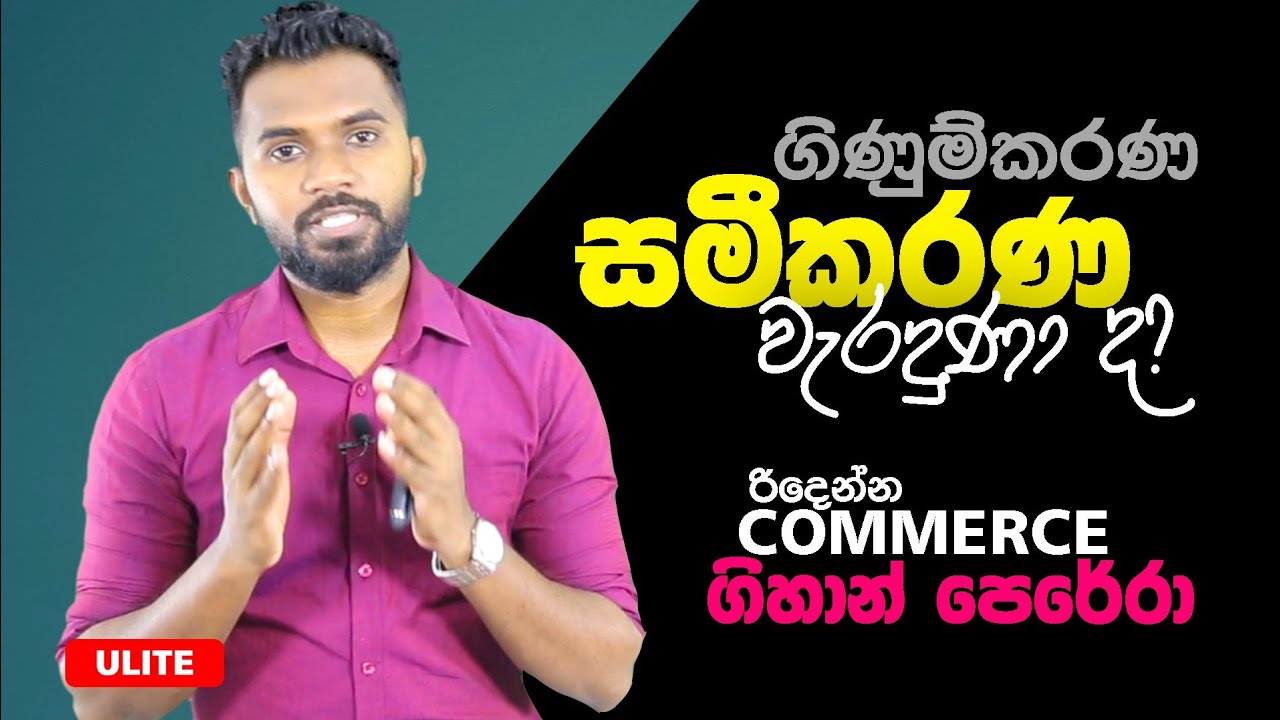 ගිණුම්කරණ සමීකරණය Part 1 ගිහාන් පෙරේරා (Gihan Perera) Commerce
