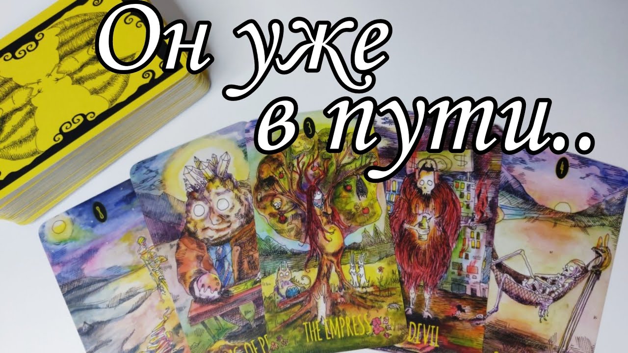 ⁉️Какой МУЖЧИНА  стоит на твоём ПОРОГЕ .. Что ему нужно ⁉️ Таро расклад 🔮💯