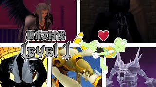 レベル１縛りで裏ボス全撃破に挑戦！【キングダムハーツ ファイナルミックス】