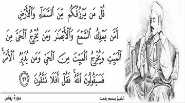 الشيخ محمد رفعت ۞  سورة يونس - الآية 31  ۞ مقطع رائع