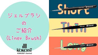 【Gel Brush】マイクロアートもピーコックもラインアートもライナーブラシでできます！使いわけは？ショート・ティン・ロングライナーブラシ／Short ・Thin・Long Liner Brush